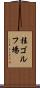 桂ゴルフ場 Scroll