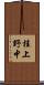 桂上野中 Scroll