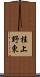 桂上野東 Scroll