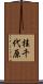 桂千代原 Scroll