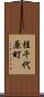 桂千代原町 Scroll