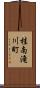 桂南滝川町 Scroll