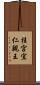桂宮宜仁親王 Scroll