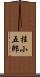 桂小五郎 Scroll