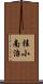 桂小南治 Scroll