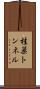 桂巣トンネル Scroll