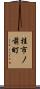 桂市ノ前町 Scroll