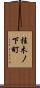 桂木ノ下町 Scroll