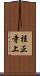 桂正寺上 Scroll