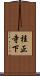 桂正寺下 Scroll