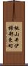 桃山井伊掃部東町 Scroll