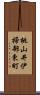 桃山井伊掃部東町 Scroll