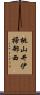 桃山井伊掃部西 Scroll