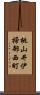 桃山井伊掃部西町 Scroll