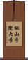 桃山学院大学 Scroll