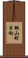 桃山町日向 Scroll