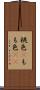 桃色(P) Scroll