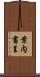 案内書呈 Scroll