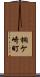 桐ケ崎町 Scroll
