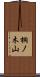桐ノ木山 Scroll