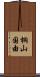 桐山国由 Scroll