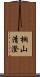 桐山清澄 Scroll