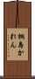 桐島かれん Scroll