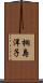 桐島洋子 Scroll