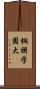 桐朋学園大 Scroll