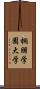 桐朋学園大学 Scroll