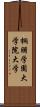 桐朋学園大学院大学 Scroll