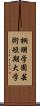 桐朋学園芸術短期大学 Scroll