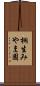 桐生みやま園 Scroll