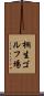 桐生ゴルフ場 Scroll