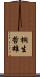 桐生哲雄 Scroll