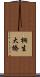 桐生大橋 Scroll