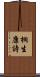 桐生康詩 Scroll