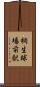 桐生球場前駅 Scroll