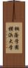 桐蔭学園横浜大学 Scroll