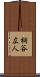 桐谷広人 Scroll