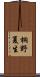 桐野夏生 Scroll