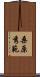 桑原秀範 Scroll