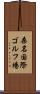 桑名国際ゴルフ場 Scroll