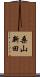 桑山新田 Scroll