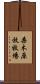 桑木原放牧場 Scroll