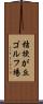 桔梗が丘ゴルフ場 Scroll