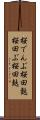 桜でんぶ Scroll