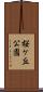 桜ケ丘公園 Scroll