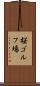 桜ゴルフ場 Scroll