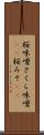 桜味噌 Scroll